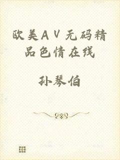 欧美AⅤ无码精品色情在线
