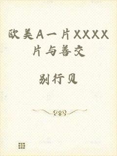 欧美A一片XXXX片与善交