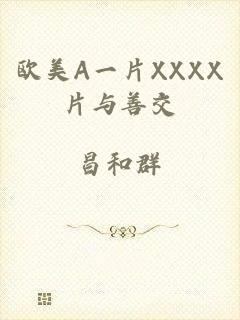欧美A一片XXXX片与善交
