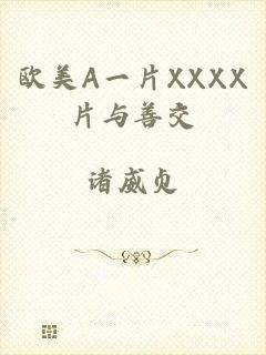欧美A一片XXXX片与善交