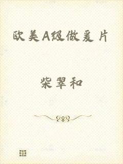欧美A级做爰片