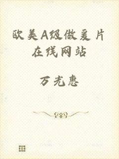 欧美A级做爰片在线网站