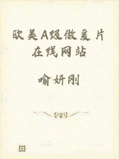 欧美A级做爰片在线网站