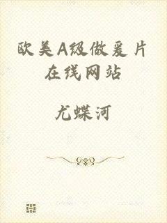 欧美A级做爰片在线网站