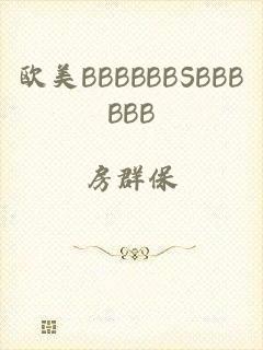 欧美BBBBBBSBBBBBB