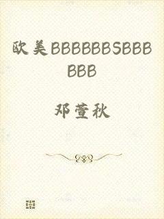 欧美BBBBBBSBBBBBB