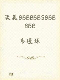 欧美BBBBBBSBBBBBB