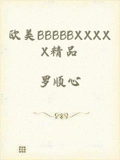 欧美BBBBBXXXXX精品