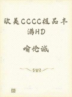 欧美CCCC极品丰满HD
