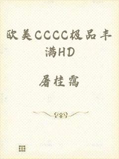 欧美CCCC极品丰满HD
