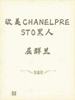 欧美CHANELPRESTO黑人