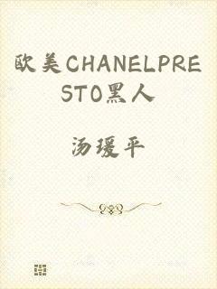 欧美CHANELPRESTO黑人