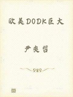 欧美D0DK巨大