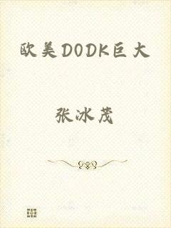 欧美D0DK巨大
