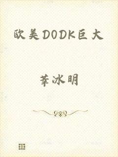 欧美D0DK巨大