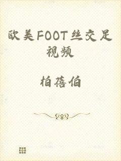 欧美FOOT丝交足视频