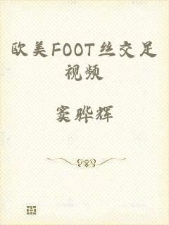 欧美FOOT丝交足视频