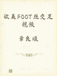 欧美FOOT丝交足视频