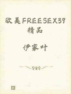 欧美FREESEX39精品