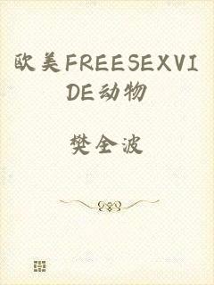欧美FREESEXVIDE动物