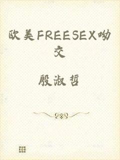 欧美FREESEX呦交