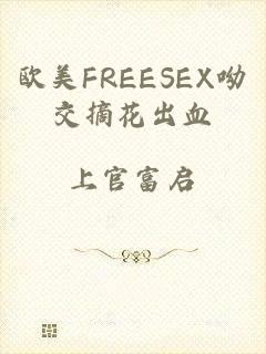 欧美FREESEX呦交摘花出血