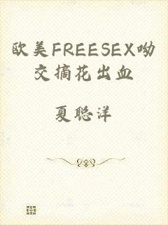 欧美FREESEX呦交摘花出血