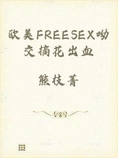 欧美FREESEX呦交摘花出血