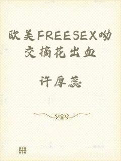 欧美FREESEX呦交摘花出血