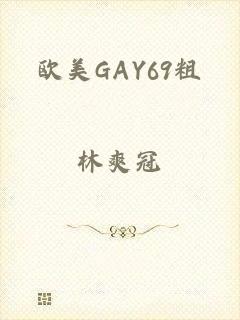 欧美GAY69粗