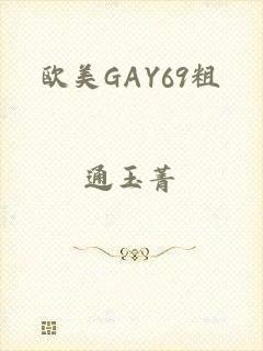 欧美GAY69粗