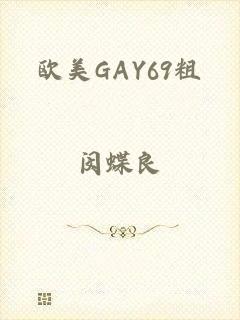 欧美GAY69粗