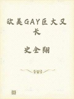 欧美GAY巨大又长