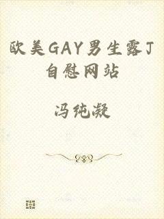 欧美GAY男生露J自慰网站