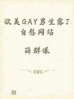 欧美GAY男生露J自慰网站