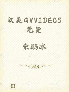 欧美GVVIDEOS免费