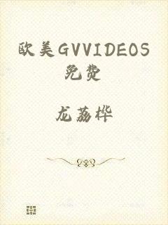 欧美GVVIDEOS免费