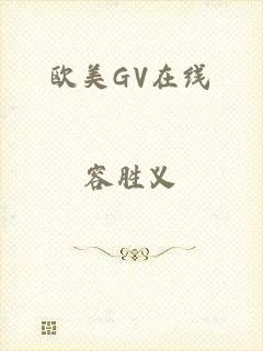 欧美GV在线