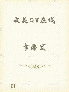 欧美GV在线