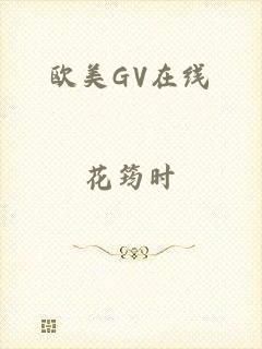 欧美GV在线