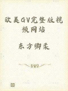 欧美GV完整版视频网站