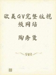 欧美GV完整版视频网站