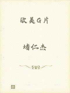 欧美G片