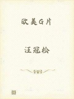 欧美G片