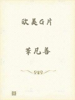 欧美G片
