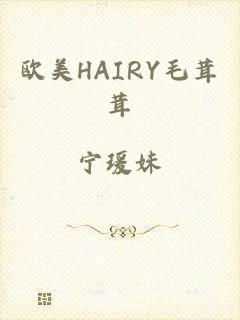 欧美HAIRY毛茸茸