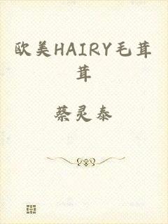 欧美HAIRY毛茸茸