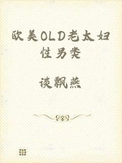 欧美OLD老太妇性另类