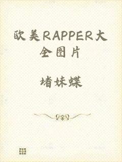 欧美RAPPER大全图片