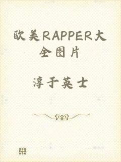 欧美RAPPER大全图片